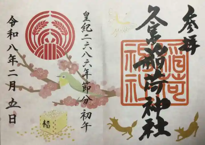 久富稲荷神社(東京都)