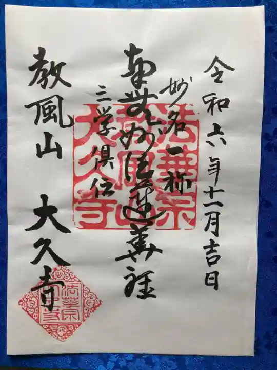 大久寺の御朱印