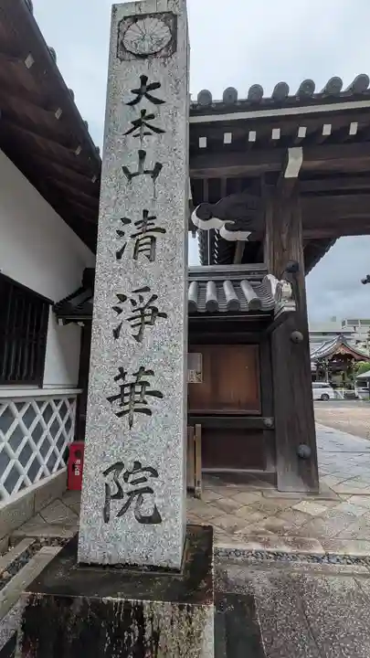 清浄華院(京都府)