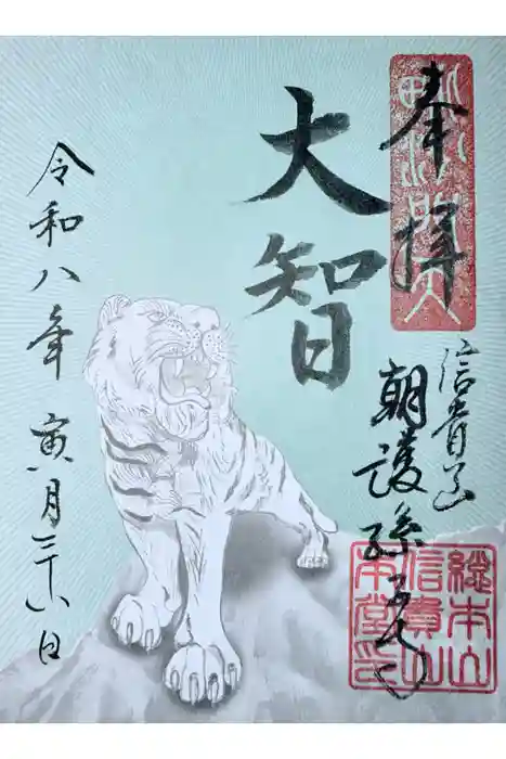 朝護孫子寺の御朱印