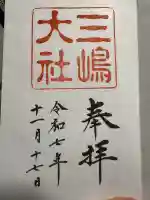 三嶋大社の御朱印