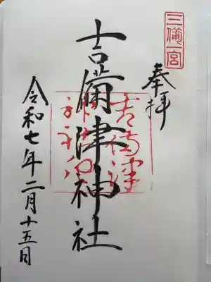 吉備津神社の御朱印