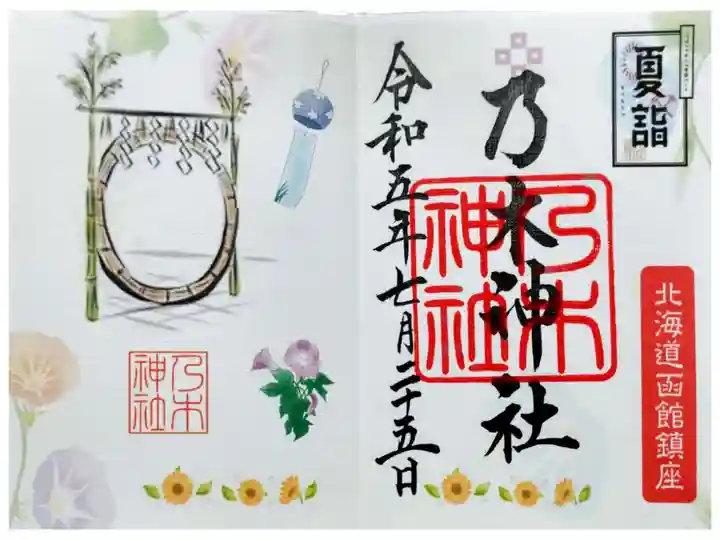 道南夏詣の限定御朱印です。
