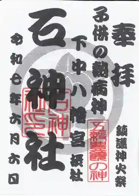 石神社の御朱印