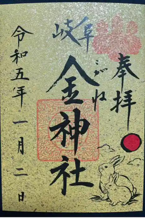 金神社の御朱印