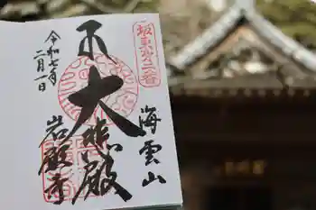 岩殿寺の御朱印 2025年02月
