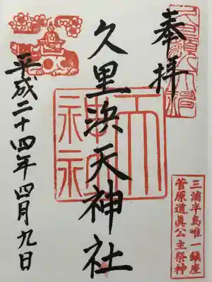 久里浜天神社(神奈川県)