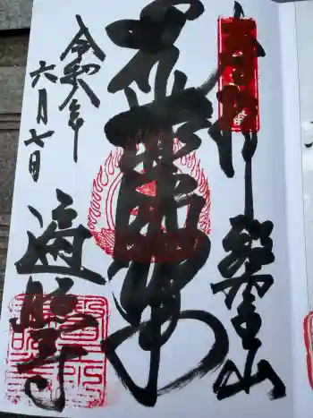 遍照寺の御朱印 2026年06月