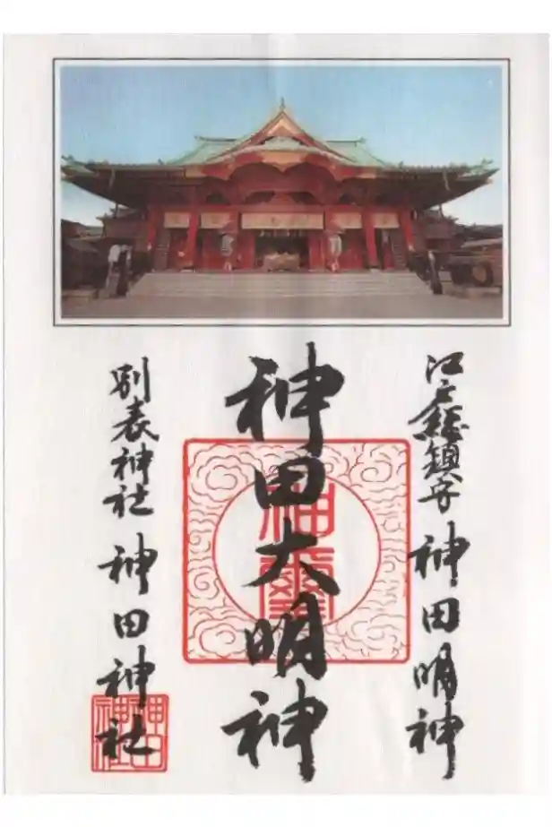 神田神社（神田明神）の御朱印
