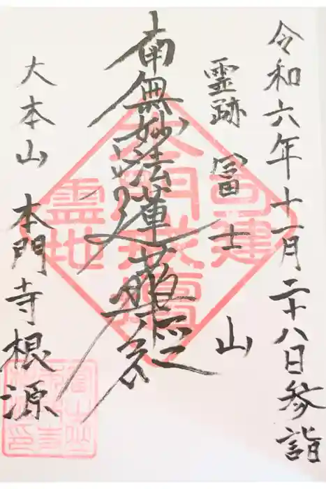 富士山法華本門寺根源の御朱印
