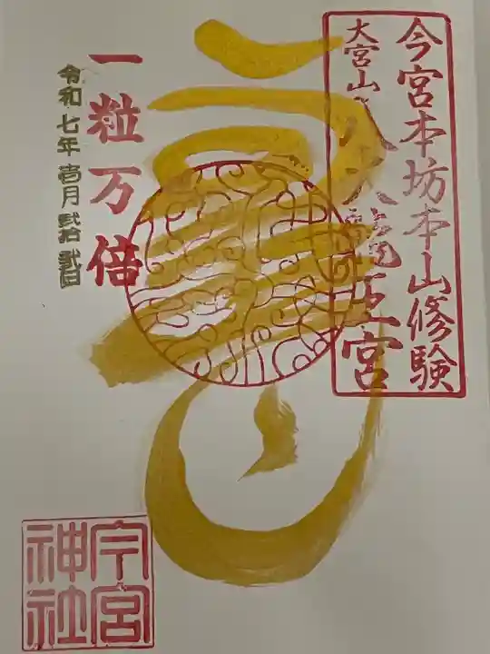 秩父今宮神社(埼玉県)