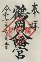 鶴岡八幡宮の御朱印