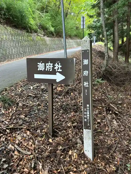 御射山三社護符社(長野県)
