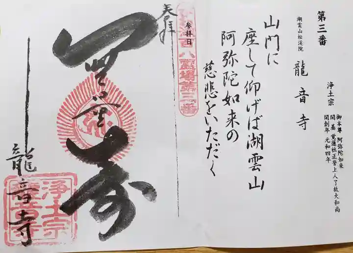龍音寺の御朱印