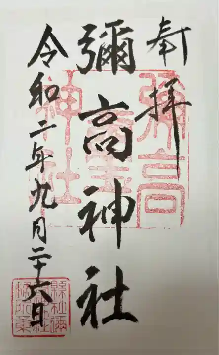 彌高神社(秋田県)