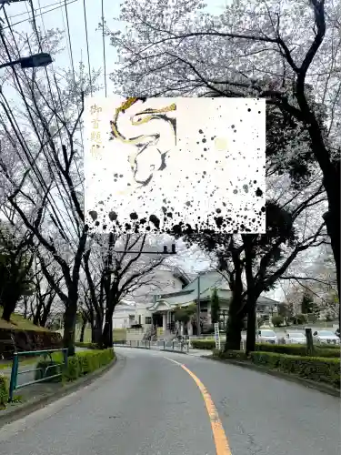 妙櫻寺(東京都)