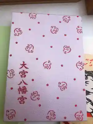 大宮八幡宮の御朱印帳