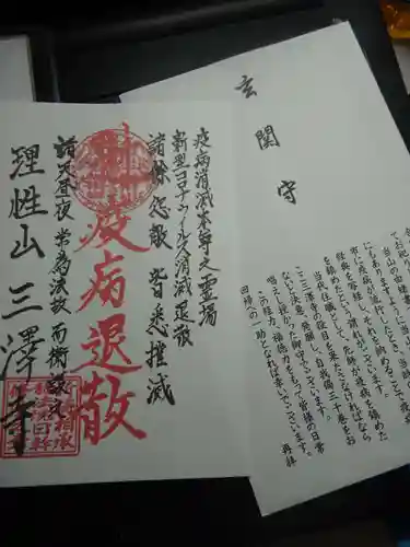 三澤寺の授与品その他