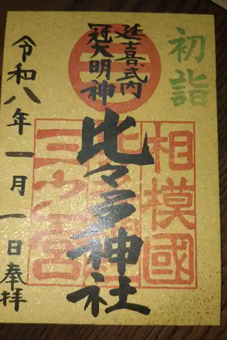 比々多神社の御朱印