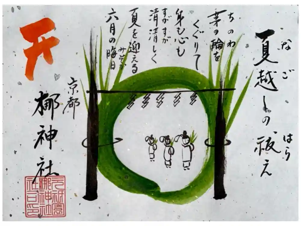 元祇園梛神社・隼神社の御朱印