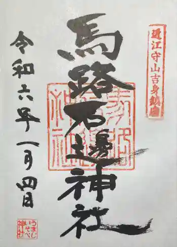 馬路石邊神社の御朱印 2024年01月