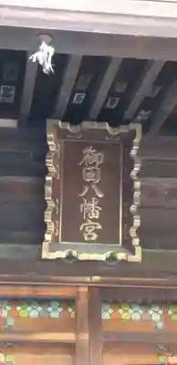 御田八幡神社のその他建物