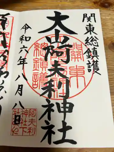 大山阿夫利神社の御朱印