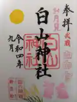 白山神社の御朱印