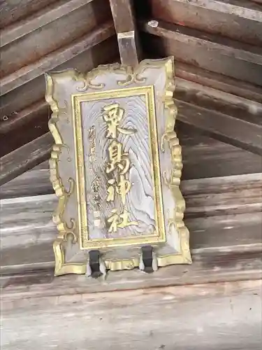 粟嶋神社の本殿