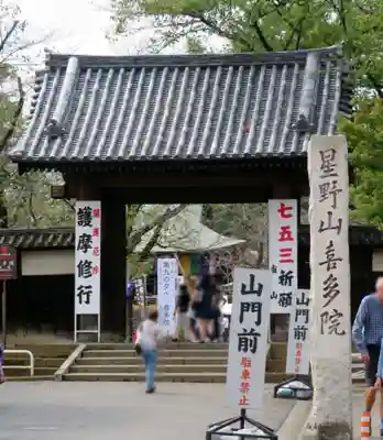 喜多院の山門・神門