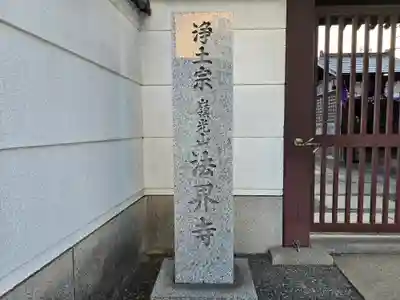 法界寺(大阪府)