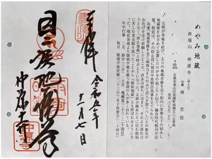 京の通称寺の会の御朱印