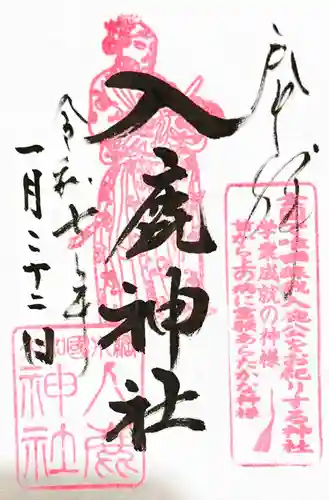 入鹿神社の御朱印