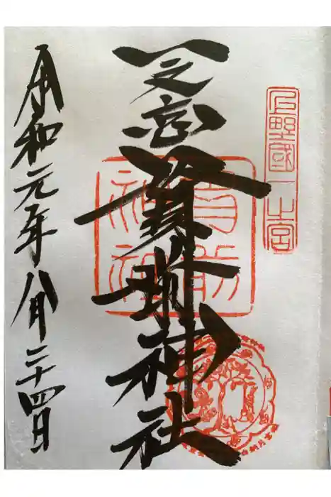 一之宮貫前神社の御朱印