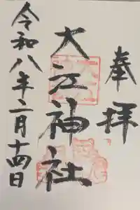 大江神社の御朱印
