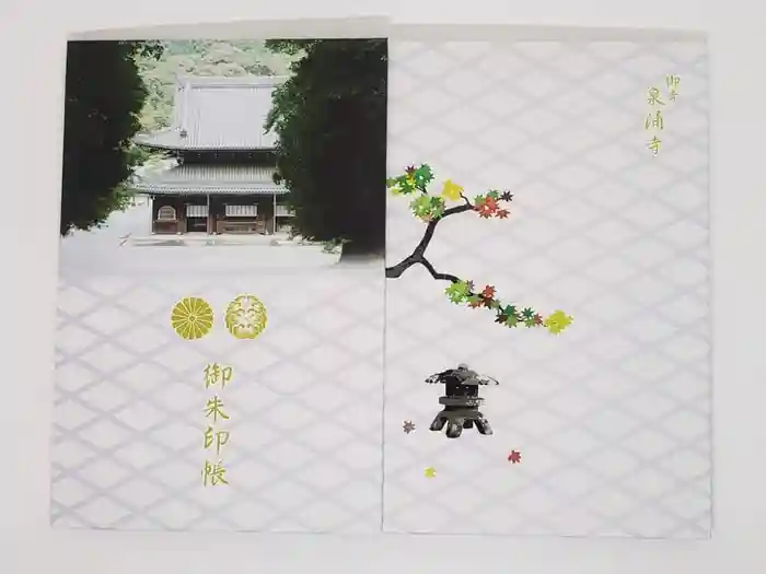御寺 泉涌寺の御朱印帳