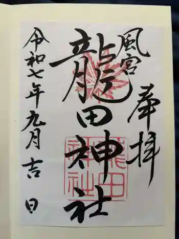 龍田神社の御朱印 2025年09月