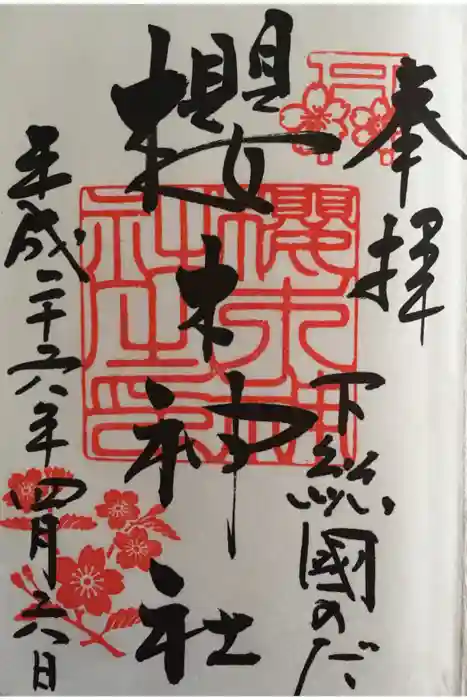 櫻木神社の御朱印