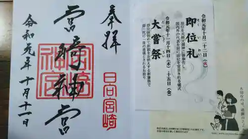 宮崎神宮の御朱印