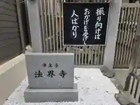 法界寺(大阪府)