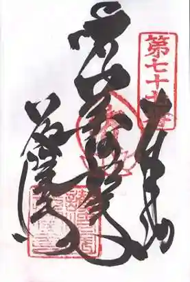 道隆寺の御朱印