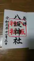 八坂神社(上のやさかさん)の御朱印