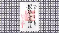 今市報徳二宮神社の御朱印