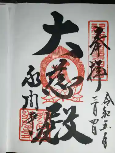 水間寺の御朱印