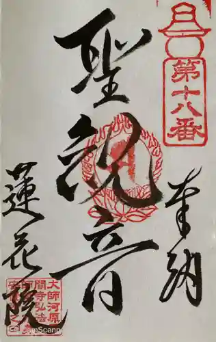 前橋厄除大師 蓮花院の御朱印