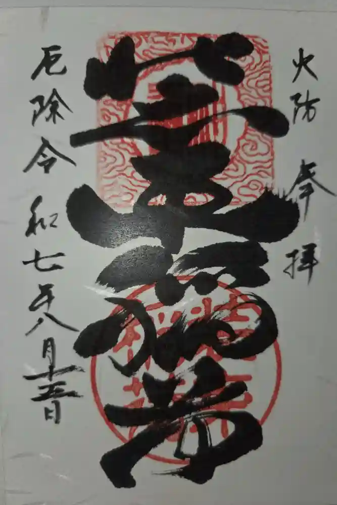 装束稲荷神社（王子稲荷神社境外摂社）の御朱印