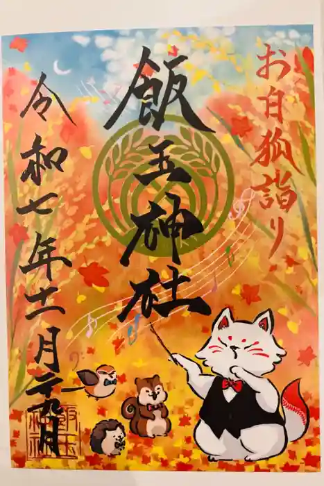 開運招福 飯玉神社の御朱印