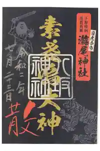 今市瀧尾神社の御朱印