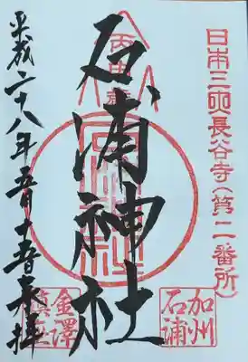 石浦神社(石川県)