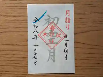 伏木香取神社の御朱印